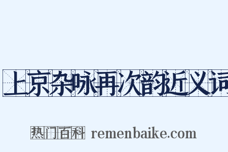 上京杂咏再次韵近义词是什么意思的图片